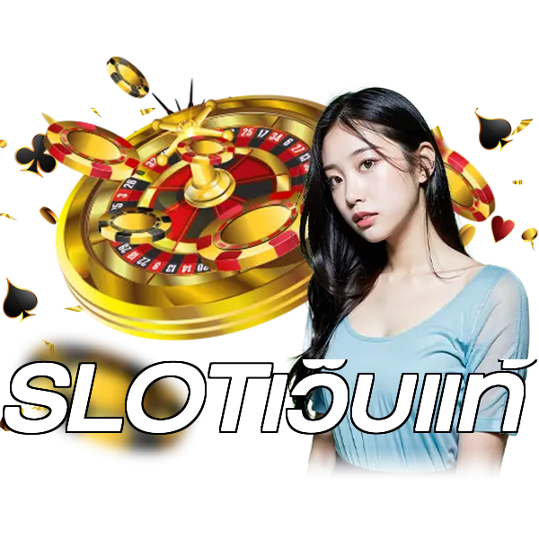 SLOTเว็บแท้