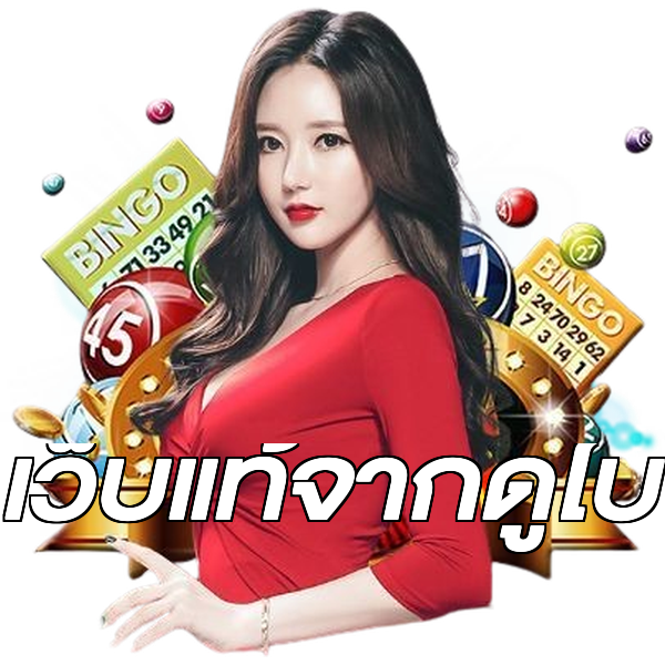 เว็บแท้จากดูไบ