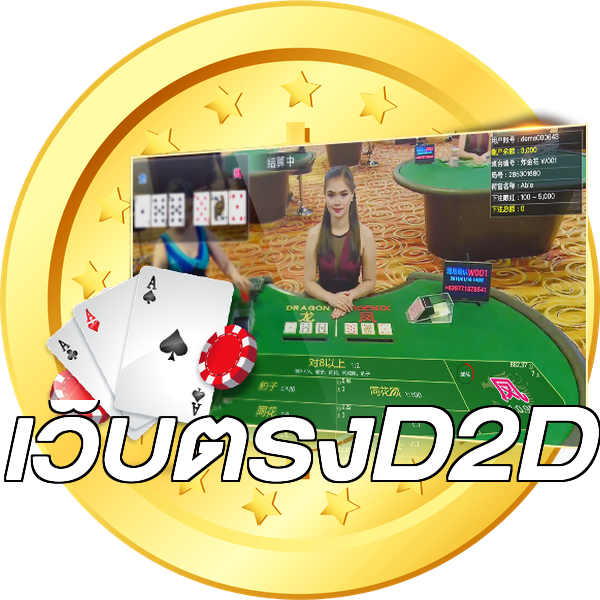 เว็บตรงD2D