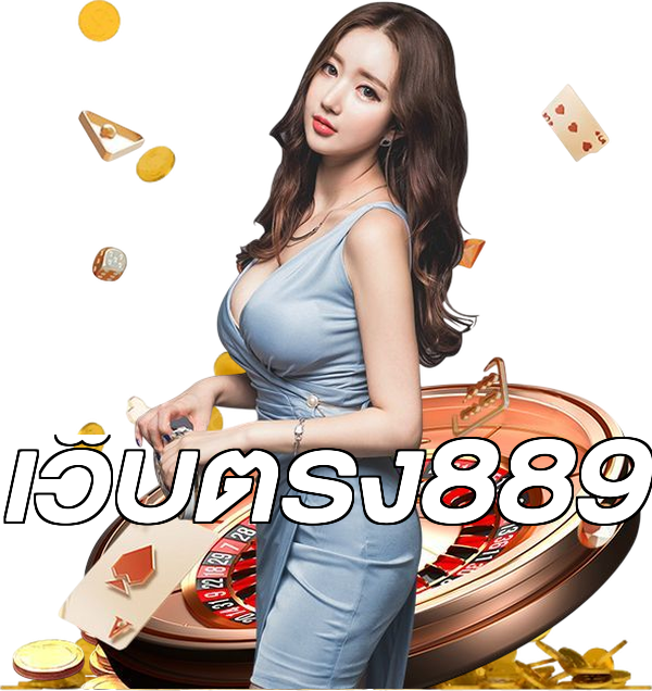 เว็บตรง889