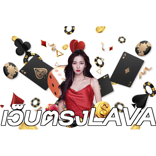 เว็บตรงLAVA