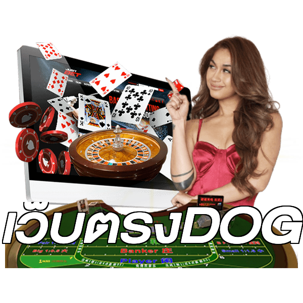 เว็บตรงDOG