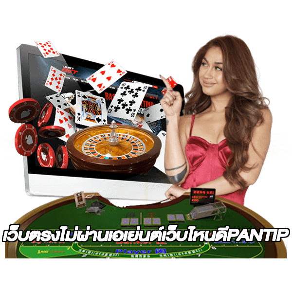 เว็บตรงไม่ผ่านเอเย่นต์เว็บไหนดีPANTIP