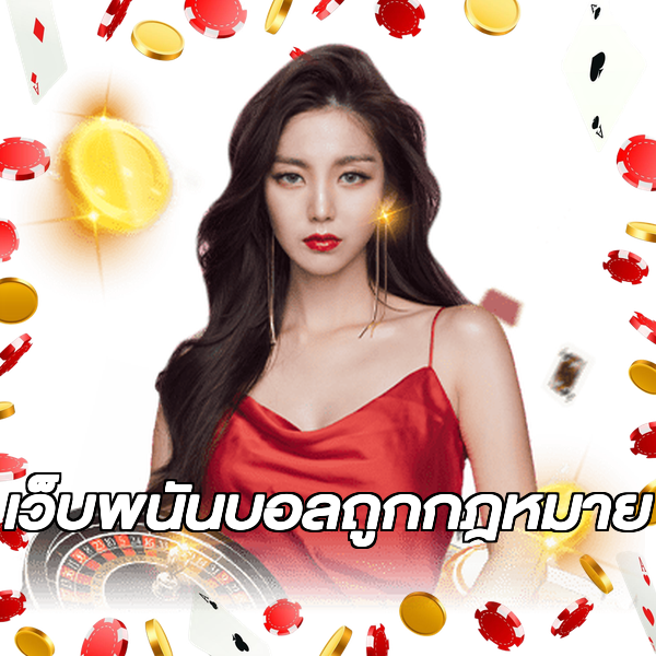 เว็บพนันบอลถูกกฎหมาย