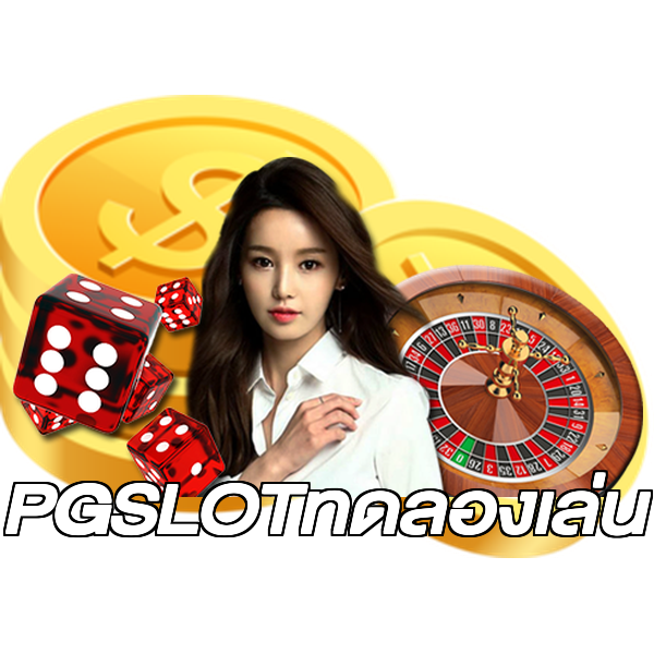 PGSLOTทดลองเล่น