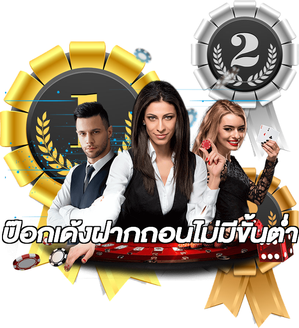 ป๊อกเด้งฝากถอนไม่มีขั้นต่ํา