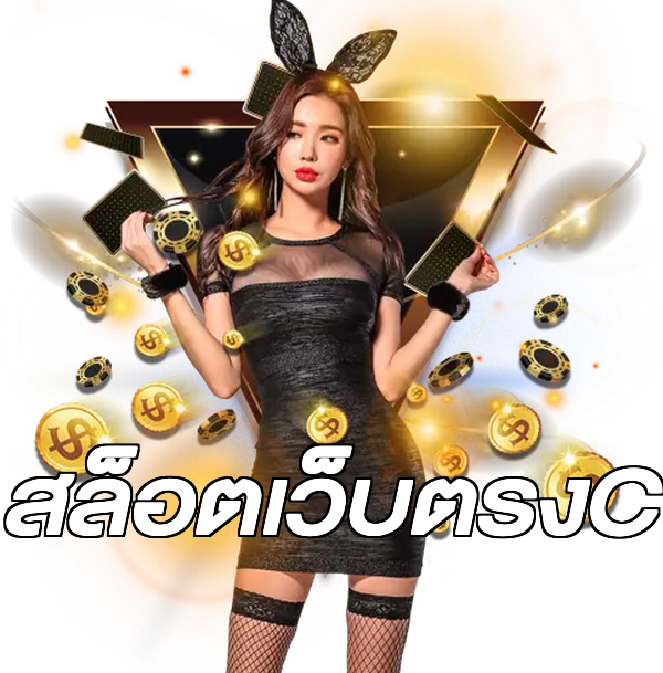 สล็อตเว็บตรงC