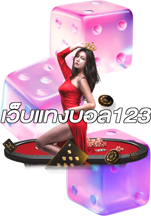 เว็บแทงบอล123