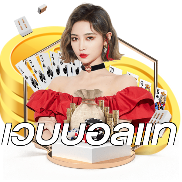 เว็บบอลแท้