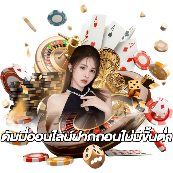 ดัมมี่ออนไลน์ฝากถอนไม่มีขั้นต่ํา