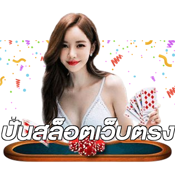 ปั่นสล็อตเว็บตรง