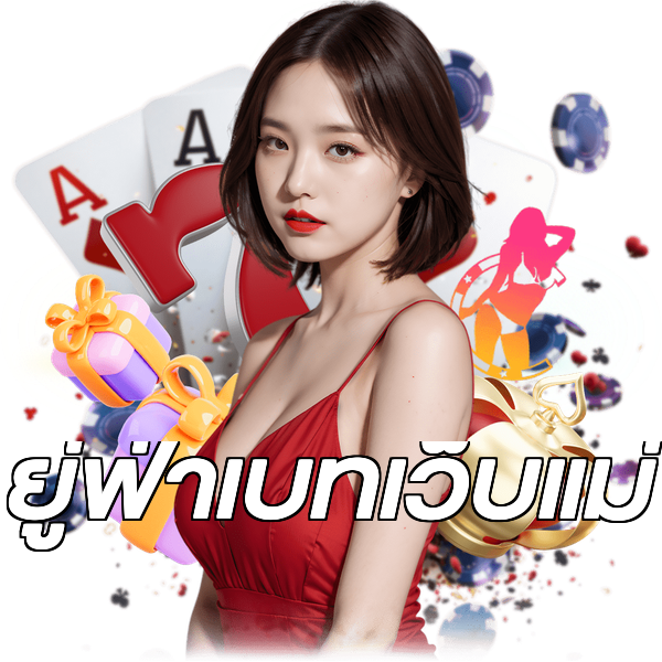 ยู่ฟ่าเบทเว็บแม่