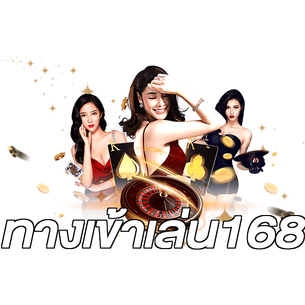 ทางเข้าเล่น168