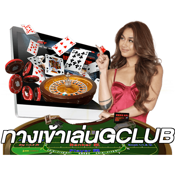 ทางเข้าเล่นGCLUB