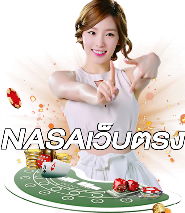NASAเว็บตรง