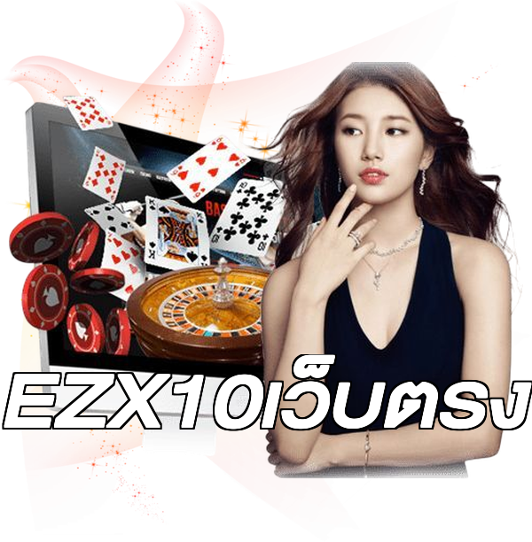 EZX10เว็บตรง