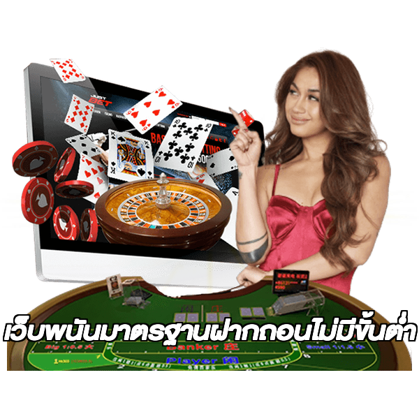 เว็บพนันมาตรฐานฝากถอนไม่มีขั้นต่ํา