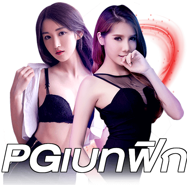 PGเบทฟิก
