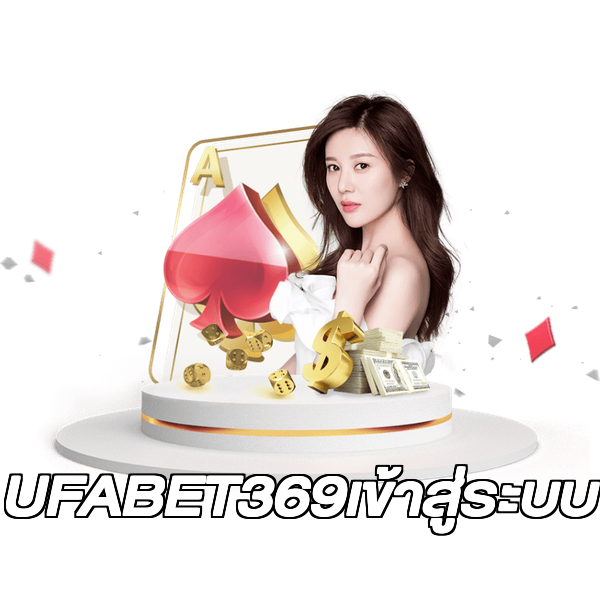 UFABET369เข้าสู่ระบบ