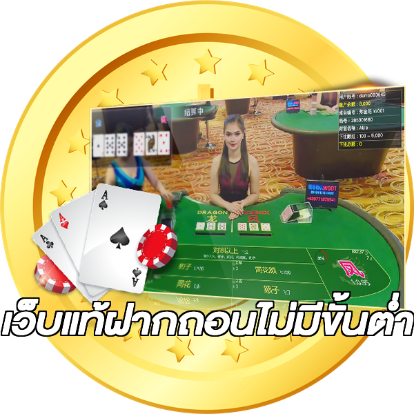 เว็บแท้ฝากถอนไม่มีขั้นต่ํา