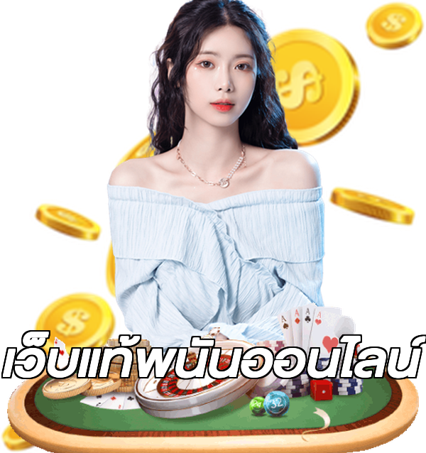 เว็บแท้พนันออนไลน์