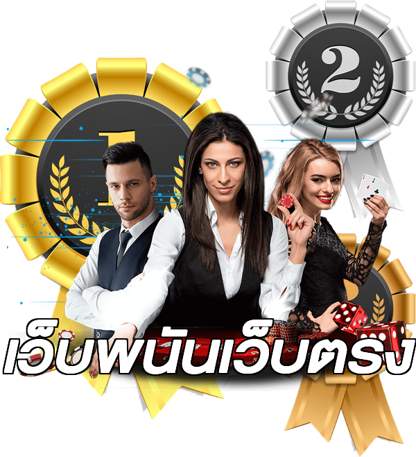 เว็บพนันเว็บตรง