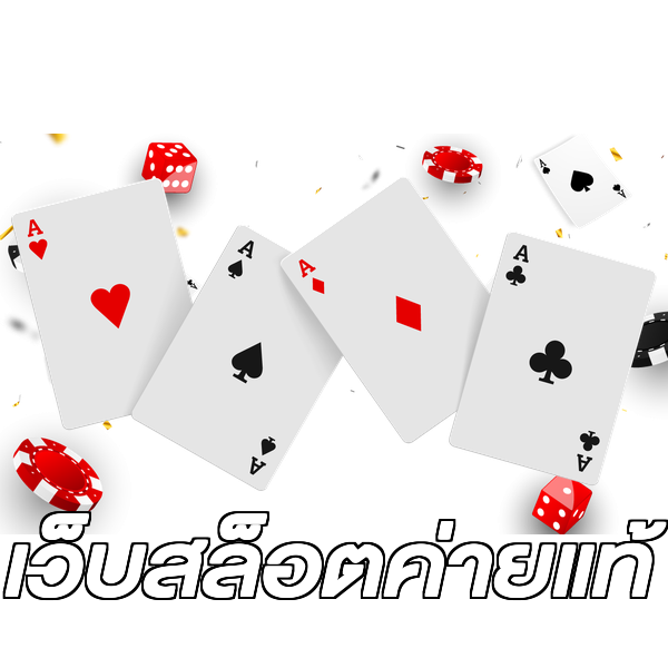 เว็บสล็อตค่ายแท้