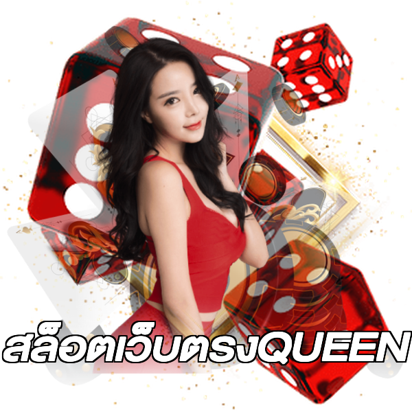 สล็อตเว็บตรงQUEEN