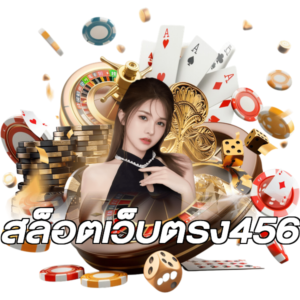สล็อตเว็บตรง456