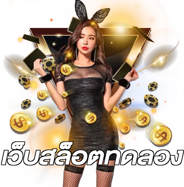 เว็บสล็อตทดลอง