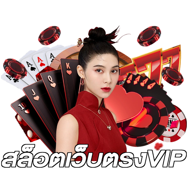 สล็อตเว็บตรงVIP