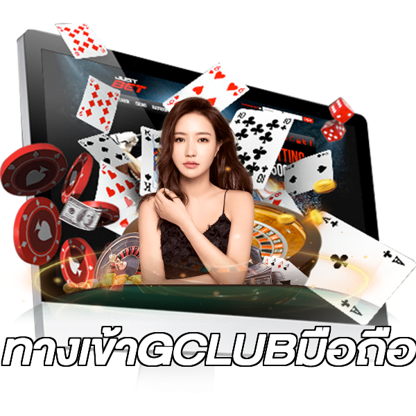 ทางเข้าGCLUBมือถือ