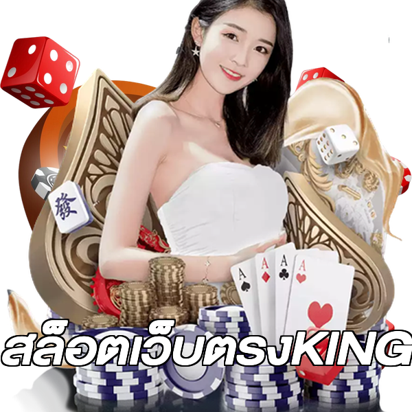 สล็อตเว็บตรงKING
