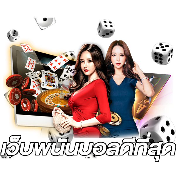 เว็บพนันบอลดีที่สุด