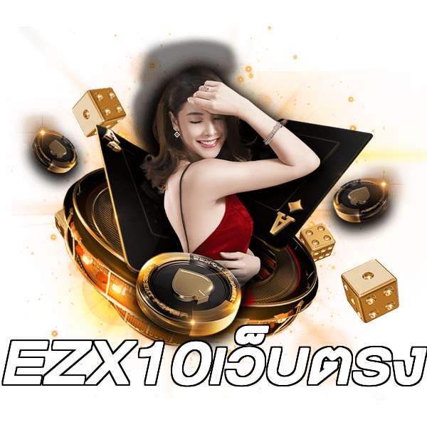EZX10เว็บตรง