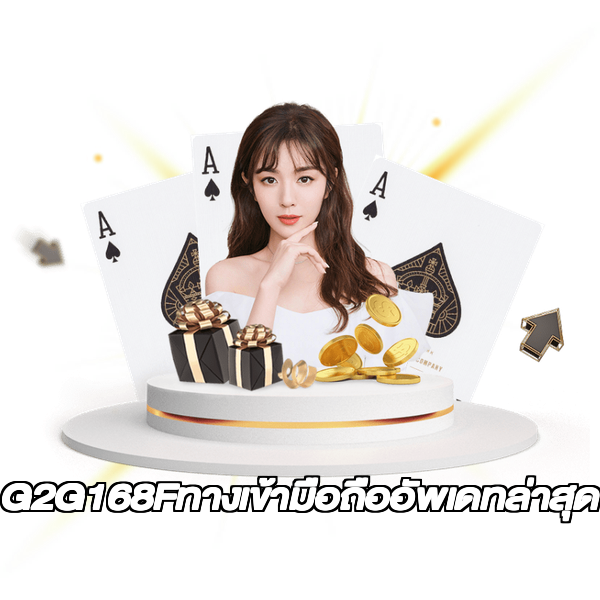 G2G168Fทางเข้ามือถืออัพเดทล่าสุด
