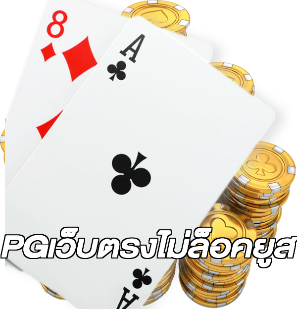 PGเว็บตรงไม่ล็อคยูส