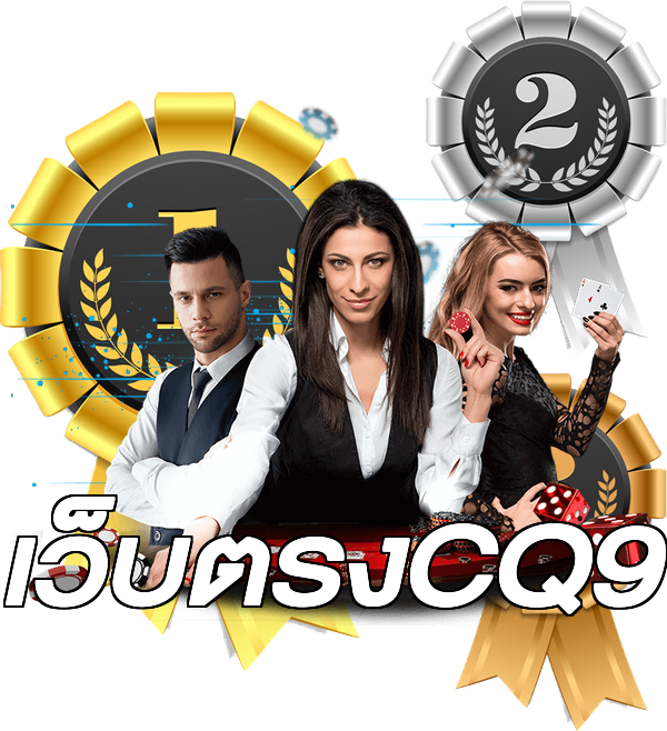 เว็บตรงCQ9